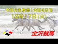 金沢競馬LIVE中継　2024年12月17日