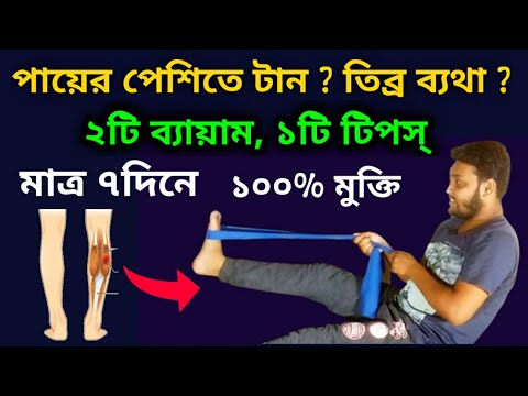 ভিডিও: কোনও পেশী টানলে কী করবেন