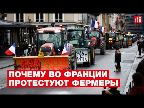 Почему протестуют французские фермеры? • RFI на русском