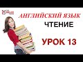 Английский с нуля. Научиться читать на английском. Правила чтения. Урок 13.