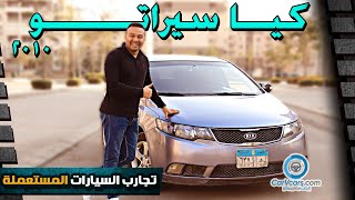 Kia Cerato 2010 || عيوب ومميزات كيا سيراتو