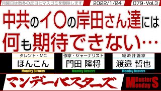 中共のイ〇の岸田さん達には 何も期待できない… / 中共の超限戦は公明党と創〇学会から始まった【マンデーバスターズ】079 Vol.3 / 20220124