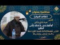 محاضرة بعنوان م ق اص د الص ي ام فضيلة الشيخ الدكتور يحيى غشي حفظه الله محاضرة بعنوان م ق اص د الص ي ام فضيلة الشيخ الدكتور يحيى غشي حفظه الله