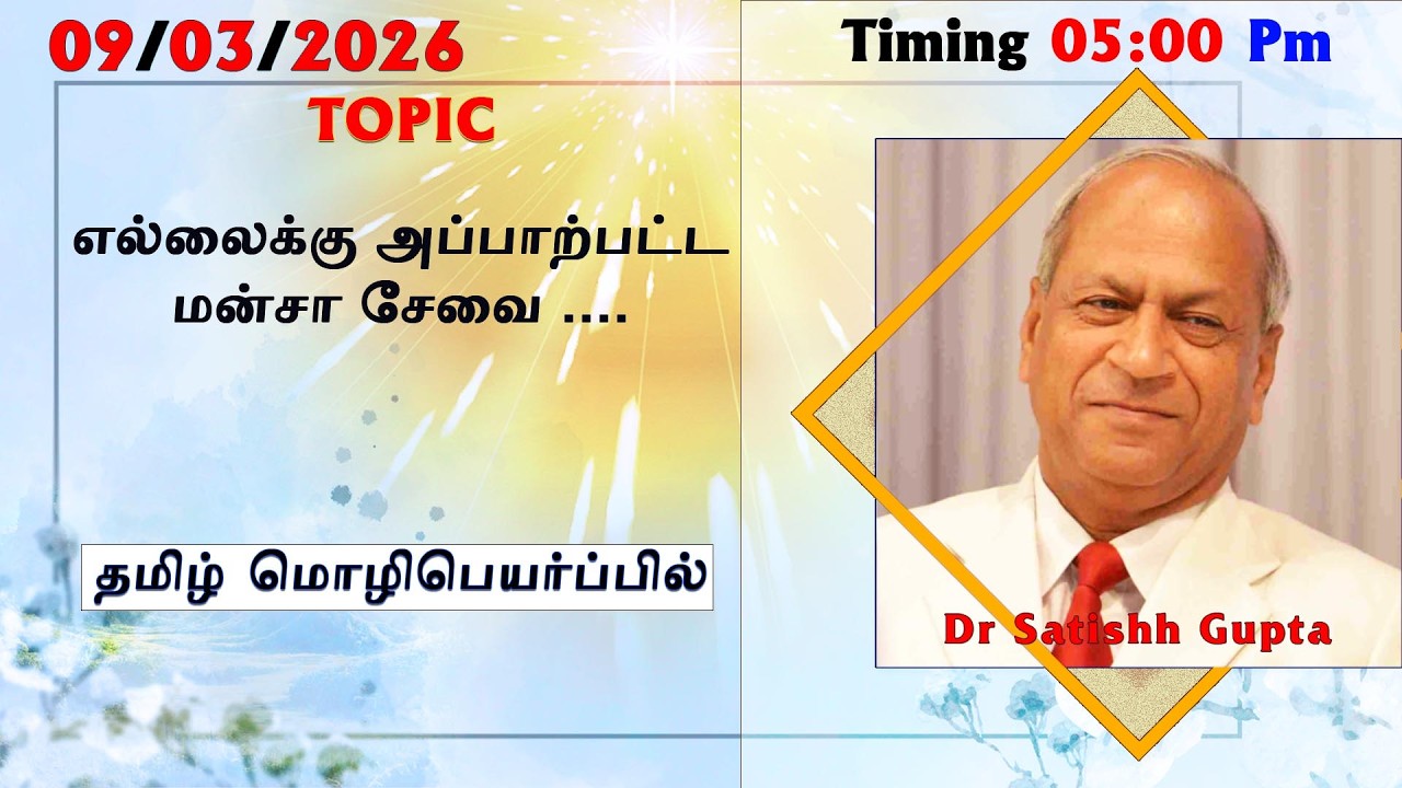 09/03/2026 || Dr. சதீஷ் குப்தா ஜி || எல்லைக்கு அப்பாற்பட்ட மன்சா சேவை ....