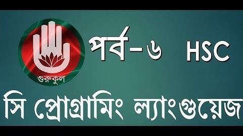 HSC-ICT:হাতে কলমে সি প্রোগ্রামিং ল্যাংগুয়েজ-৬!C Programming Language-6 by gurukul!
