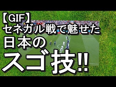 サッカー日本代表 世界で絶賛される セネガル戦での日本代表の オフサイドトラップ が最高すぎた 2ちゃんねる すずめ Youtube