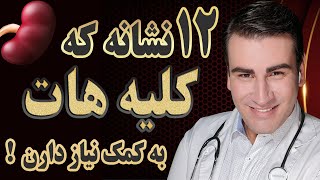 12 علامت که کلیه هات در خطر هستن - The 12 Signs That Your Kidneys Need Help - EN RU 4K