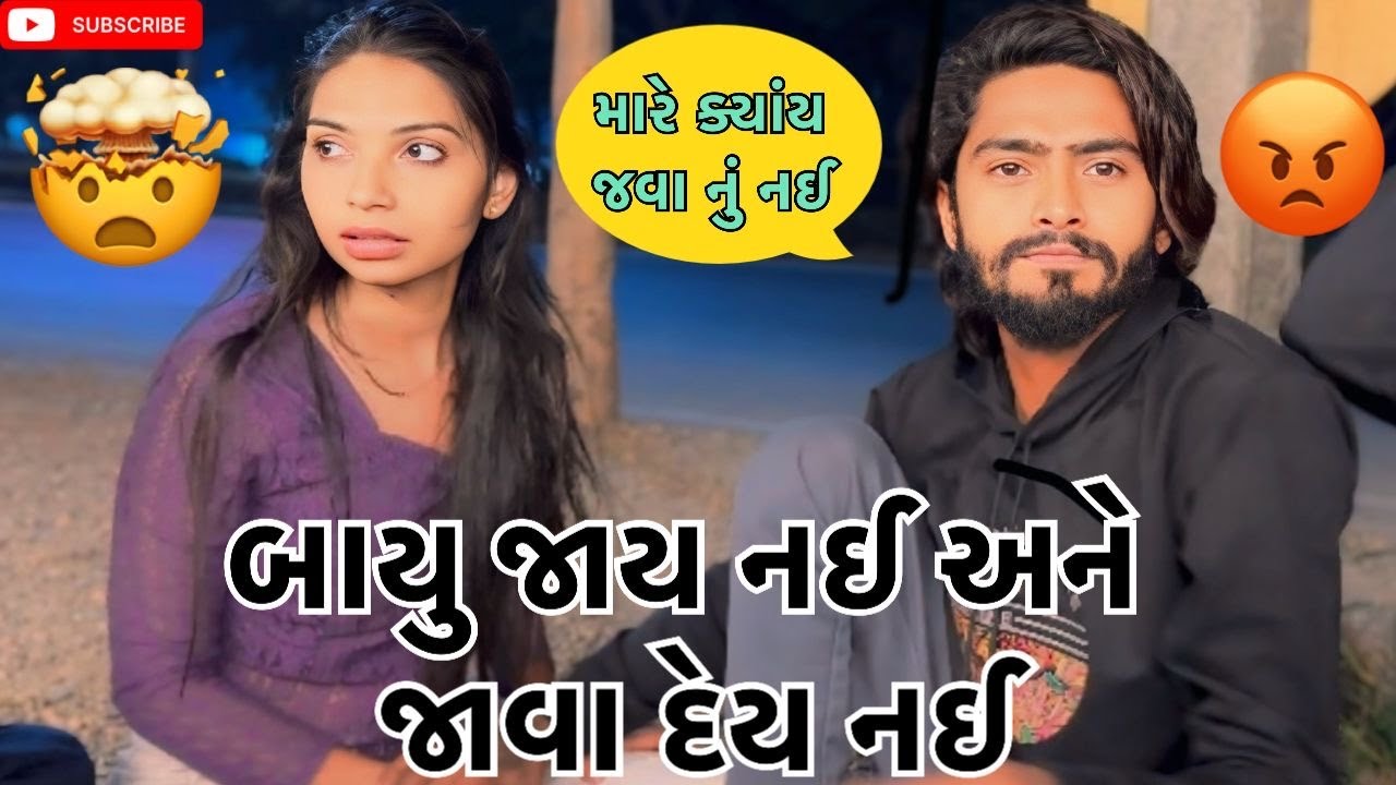 બાયુ જાય નઈ અને જાવા દેય નઈ Kadiyanilifestyle #hkgohil #vlog #comedyvideos #dailyvlog #surat #like