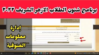 🔴خطوات الترقية والتصعيد للطلاب🔴... #الازهر_الشريف ... 🔴اعداد أ/أحمد موسي إدارة معلومات المنوفية .