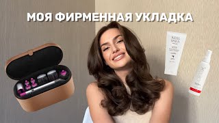 МОЯ ФИРМЕННАЯ УКЛАДКА | секреты сохранения укладки на Dyson