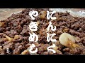 パラリパラリ【冷凍保存可】にんにく焼き飯　～色々出来るよおまけ付～