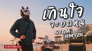 เกินใจจะอดทน - SYAM (Cover by RMY2K)