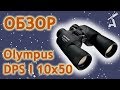 Обзор бинокля Olympus DPS I 10x50