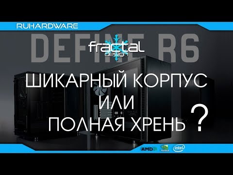 Обзор Fractal Design Define R6 TG.