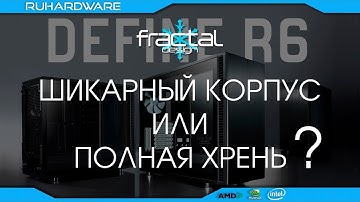 Обзор Fractal Design Define R6 TG.