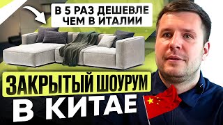 видео: В 5 РАЗ ДЕШЕВЛЕ, ЧЕМ В ИТАЛИИ | Обзор закрытого мебельного шоурума в Китае картинка: В 5 РАЗ ДЕШЕВЛЕ, ЧЕМ В ИТАЛИИ | Обзор закрытого мебельного шоурума в Китае