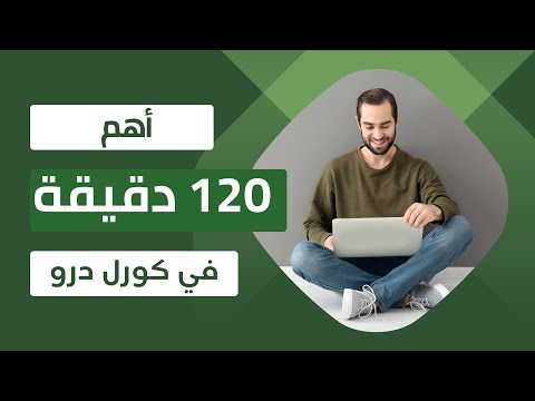 أهم 120 دقيقة دقيقة في كورس تعلم برنامج كورل درو 2023 ملخص الدورة