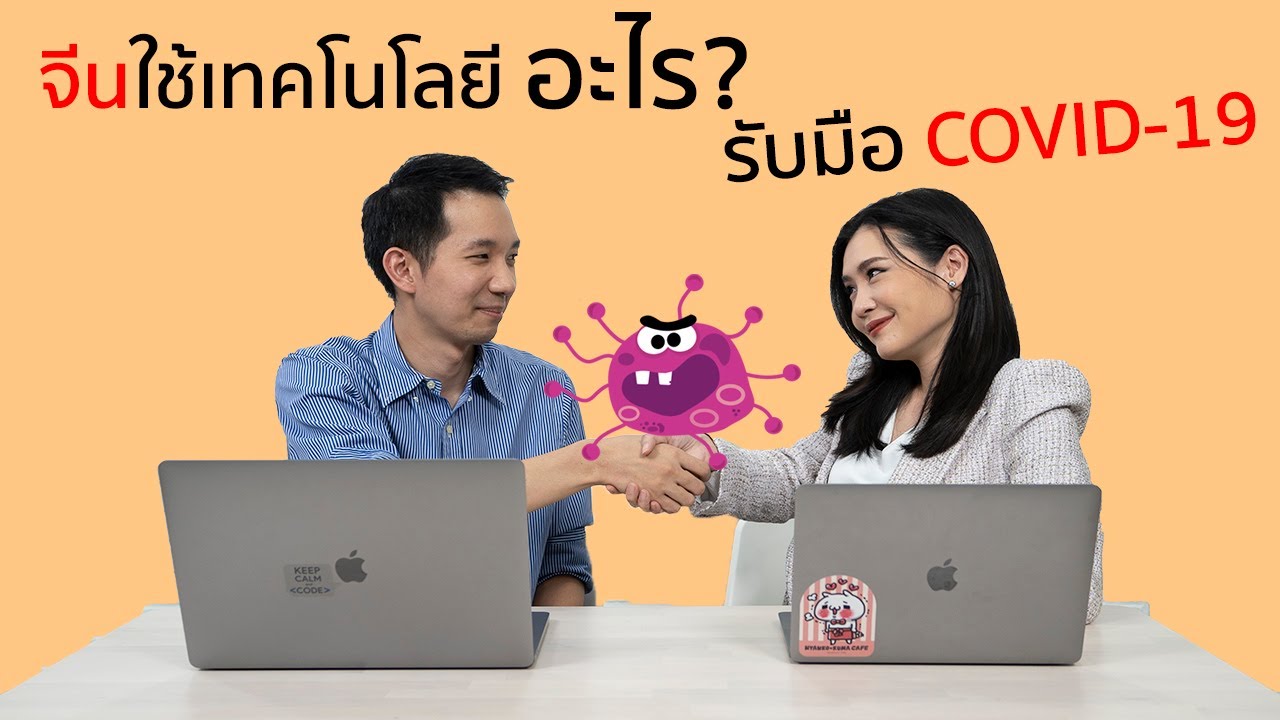 มาดูกันว่า จีนใช้เทคโนโลยีอะไร รับมือ COVID-19