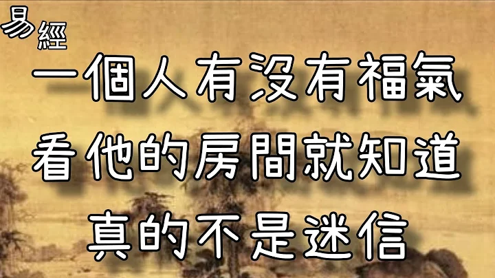 一個人有沒有福氣，看他的房間就知道，真的不是迷信！ - 天天要聞