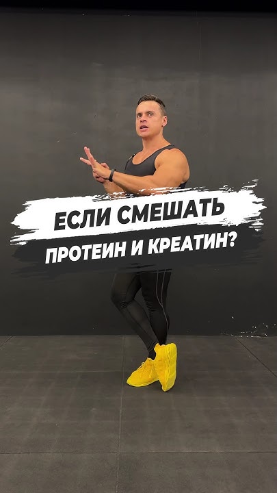 🔥 ЕСЛИ СМЕШАТЬ ПРОТЕИН И КРЕАТИН? - YouTube