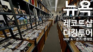 [뉴욕🇺🇸레코드샵 디깅 투어] - SIDE A (퀸즈, 맨하탄)