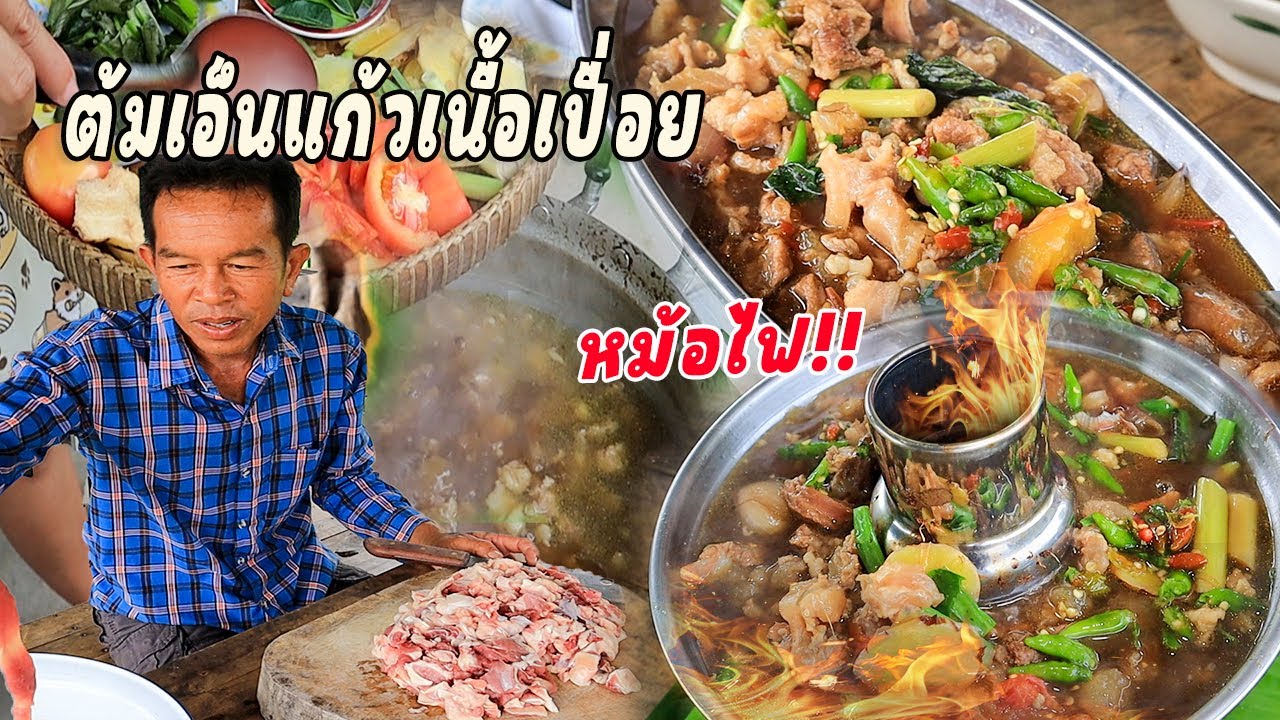 ต้มหม้่อไฟเอ็นแก้วเนื้อ รสชาตอจัดจ้าน เคียวกรุ้บๆ เชฟแม่ลูกอ่อนคนเดิม!!