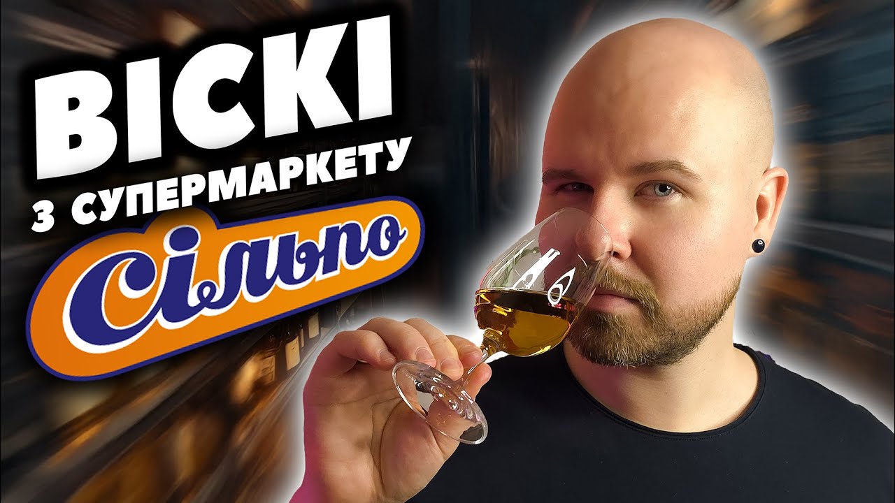 Топ Віскі до 2000 гривень з Сільпо