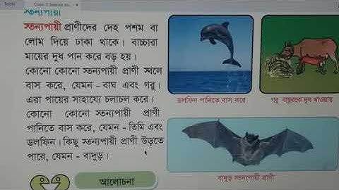 তৃতীয় শ্রেণিঃ প্রাথমিক বিজ্ঞান - অধ্যায় ২ (জীব ও জড় - ২য় অংশ)।। Class Three: Science, Chapter 2