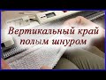 Вертикальный край полым шнуром