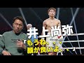 井上尚弥圧巻のKO劇を見て