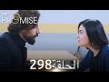 اليمين الحلقة 298 مدبلج عربي 