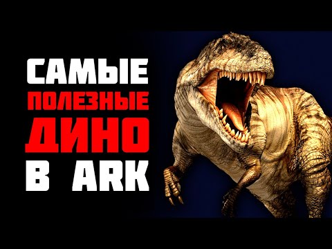 Ark Survival Evolved - Самые Полезные Дино Для Новичка