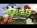 【我的世界 minecraft】夸克生存#3：抗卸載的仙人掌經驗農場【一顆蘿蔔Carrotlee】