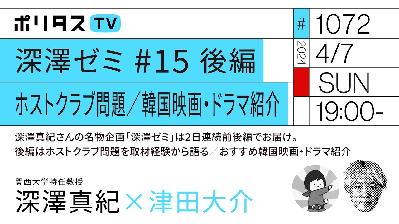 深澤ゼミ #15 後編 ホストクラブ問題／韓国映画・ドラマ紹介｜ゲスト：深澤真紀（4/7）#ポリタスTV