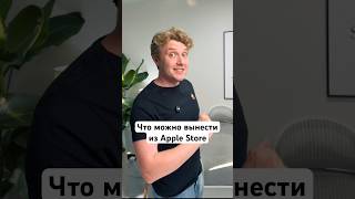 Что можно вынести из Apple Store