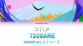 YOASOBI with ミドリーズ - Tsubame 「ツバメ」Lyrics Video [Kan/Rom/Eng]