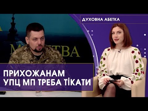 «Прихожанам УПЦ МП треба тікати, бо ця секта не приведе їх до спасіння», – Андрій Ковальов