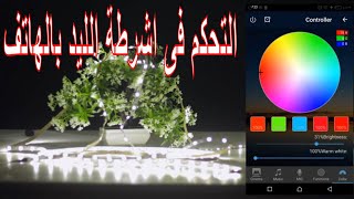 التحكم فى لون إضاءة شريط الليد led rgb strip عن طريق الواى فاى . screenshot 2