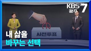 [뉴스7 광주·전남 클로징] 내 삶을 바꾸는 선택 / KBS 2024.04.04.