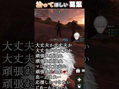 【VCR　RUST】イブラヒムを治したくても応援しかできない葛葉【#葛葉 　#切り抜き #にじさんじ #ちょい抜き。】