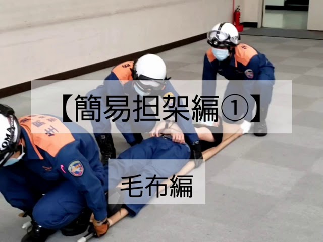 10 傷病者搬送編 担架 簡易担架編 Youtube