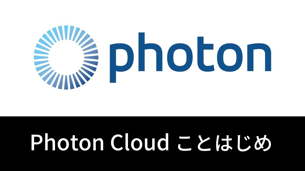 Photon Cloud ことはじめ Youtube