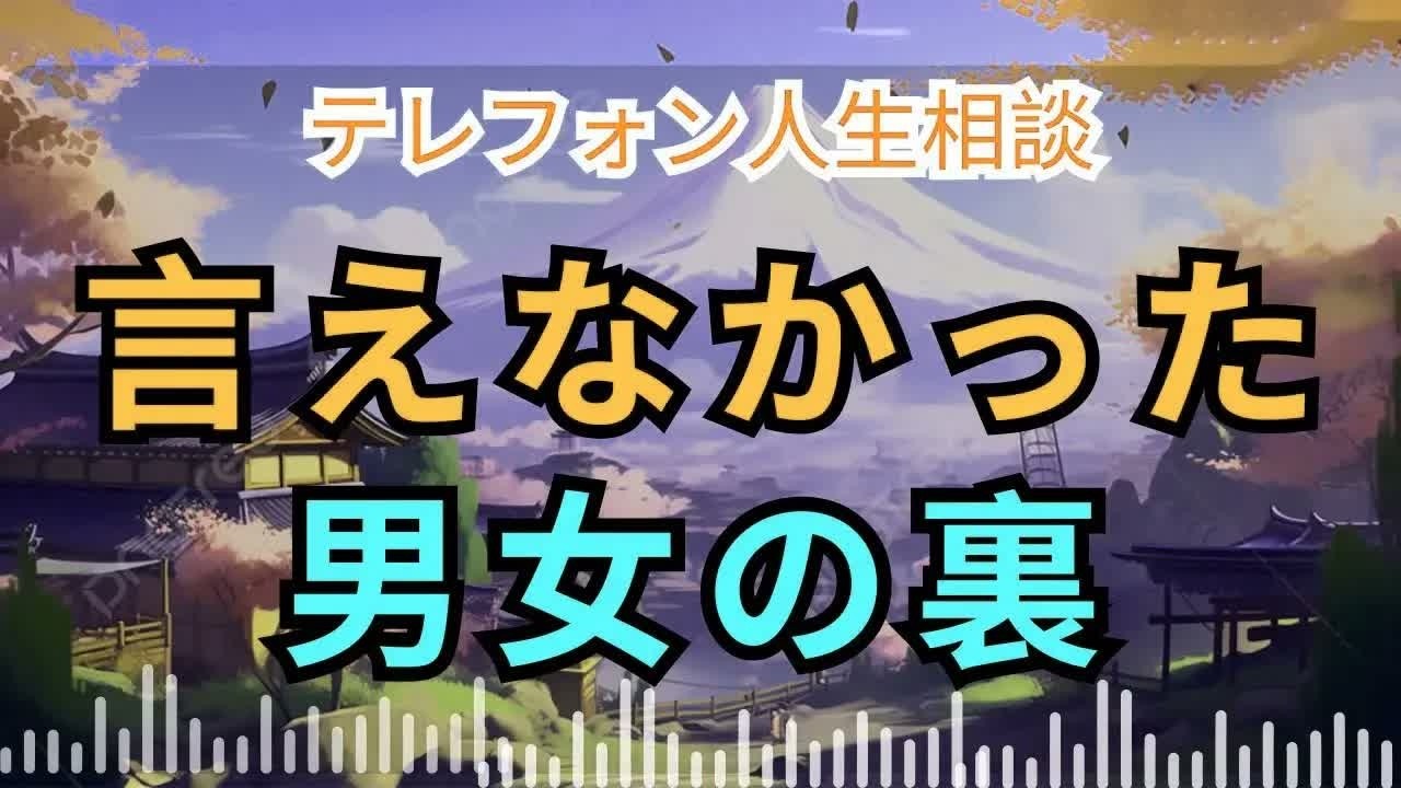 【電話人生相談】なぜ今まで語られなかったのか？男女の“触れてはいけない本音”