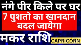 मकर राशि हो गये भिखारी आ गया हाथ में खाली कटोरा पिछले जन्मो के कर्मो की सजा || Makar Rashi