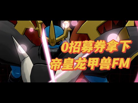 【数码宝贝新世纪】0招募券拿下帝皇龙甲兽DM！噶德曼继续囤票！