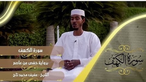 ሱረቱል ከህፍ سورة الكهف Suretul kahf || عفيف محمد تاج አፊፍ ታጅ Afif Taj