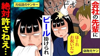 【漫画】喧嘩自慢がウザい偽物ヤンキー上司「お祝いつったらビールっしょ！」→本物の元ヤン後輩にビールぶっかけた結果…【スカッとする話】
