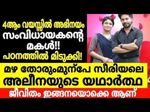മഴ തോരും മുന്പേ സീരിയൽ താരം അലീനയുടെ യഥാർത്ഥ ജീവിതം /mazha thorum munbe ...