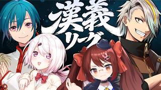 #漢義リーグ ｜ こんにちは夏です、顔合わせ配信があります🐼💭