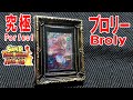 【SDBH】激安で絵画のような芸術作品！SECブロリー飾り方！スーパードラゴンボールヒーローズ
